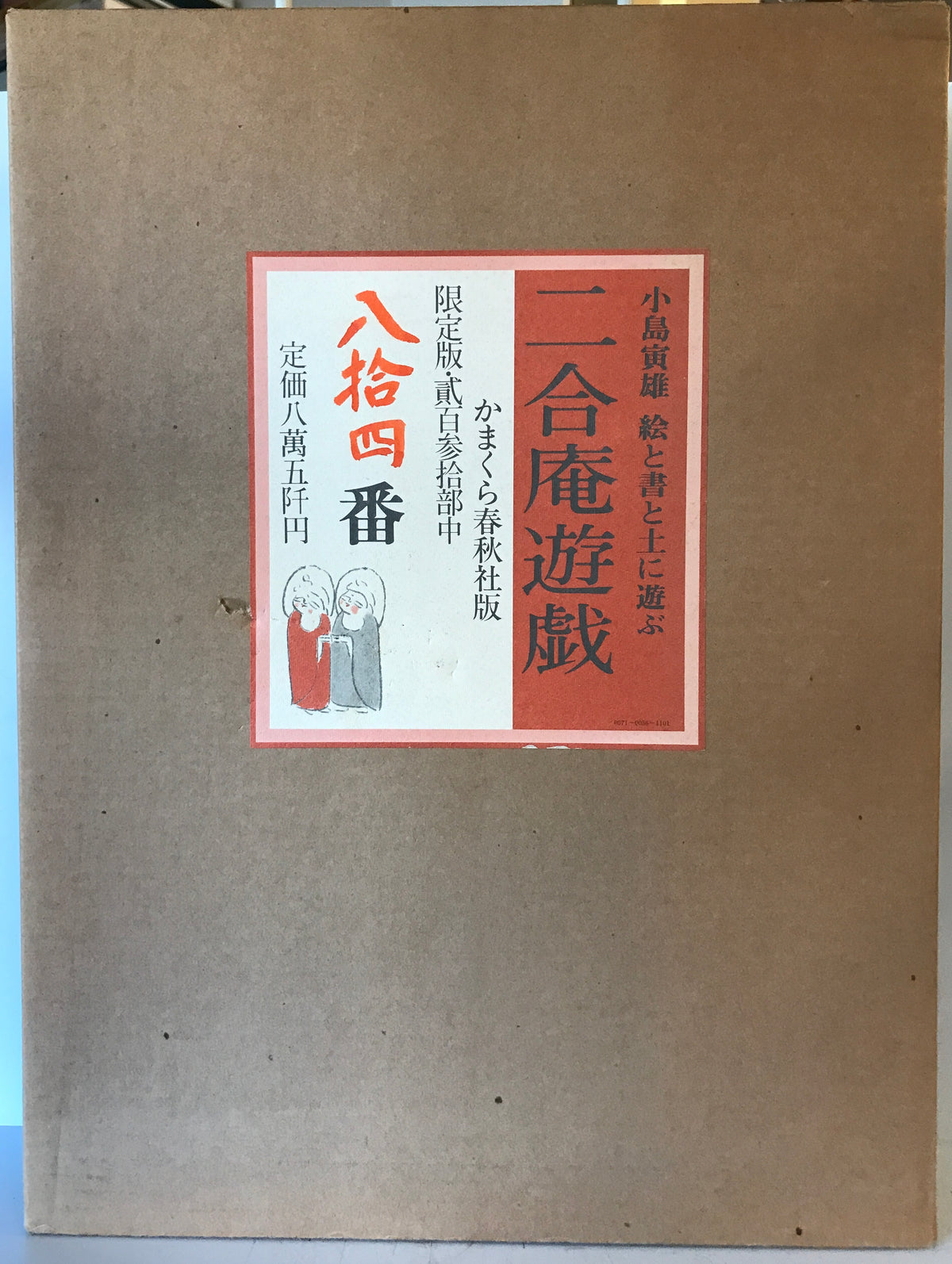 【限定230部・シリアル入】二合庵遊戯 小島寅雄 署名落款入