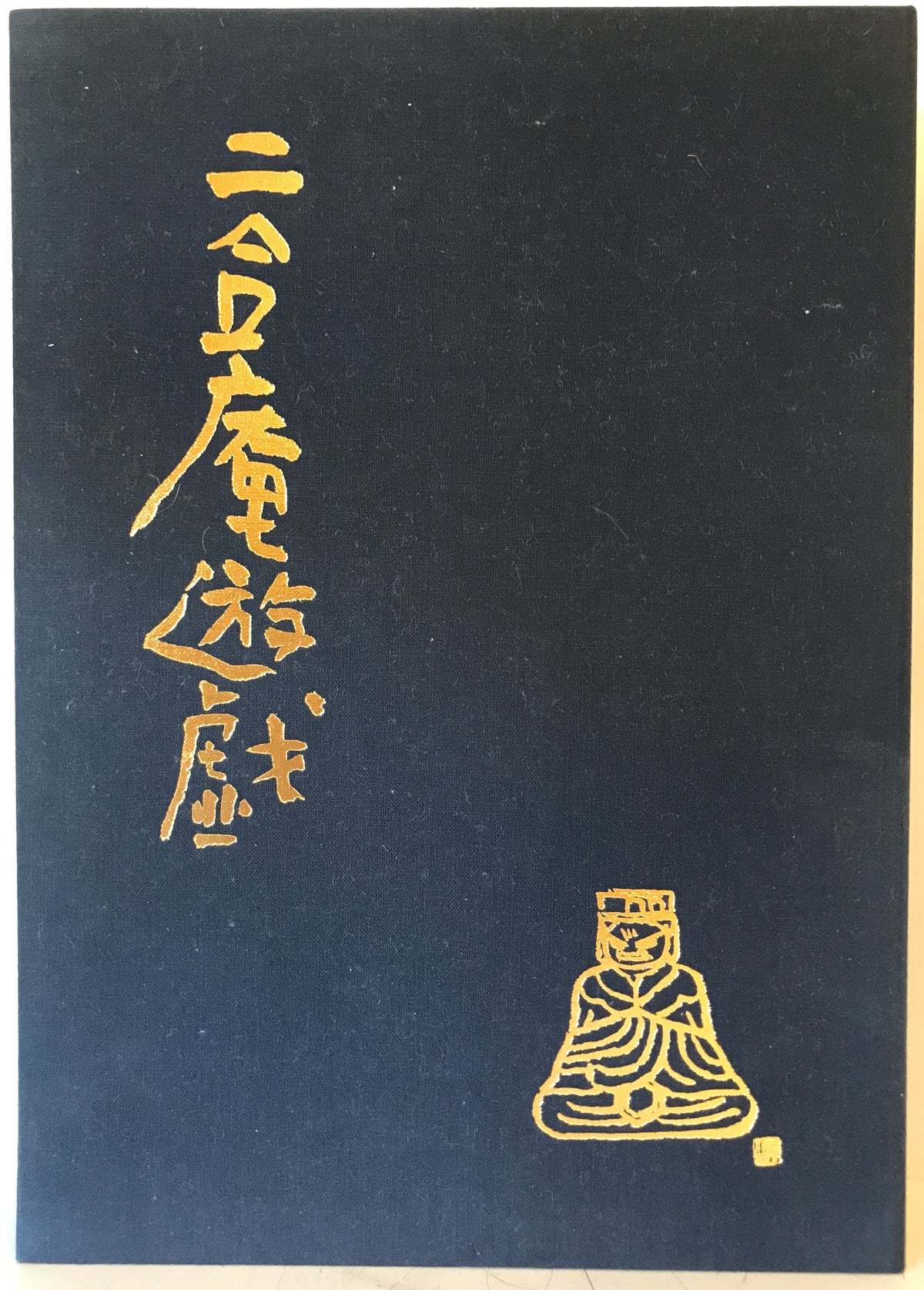 【限定230部・シリアル入】二合庵遊戯 小島寅雄 署名落款入