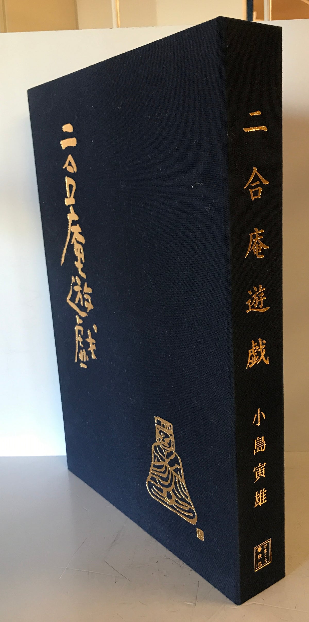 【限定230部・シリアル入】二合庵遊戯 小島寅雄 署名落款入
