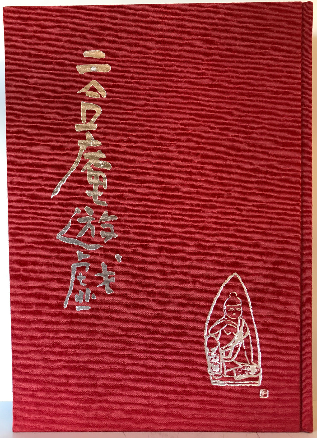 【限定230部・シリアル入】二合庵遊戯 小島寅雄 署名落款入