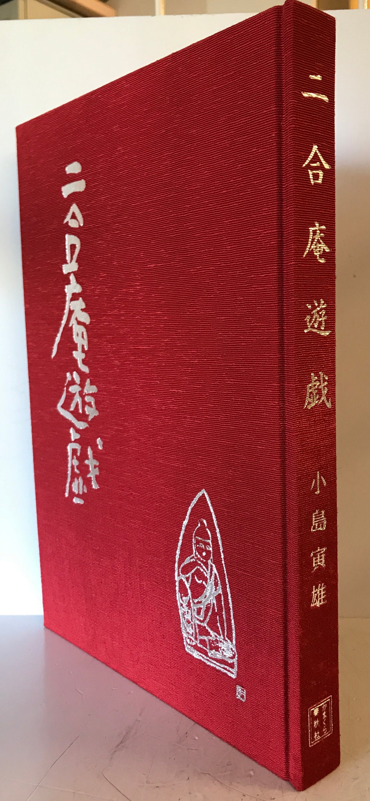 【限定230部・シリアル入】二合庵遊戯 小島寅雄 署名落款入