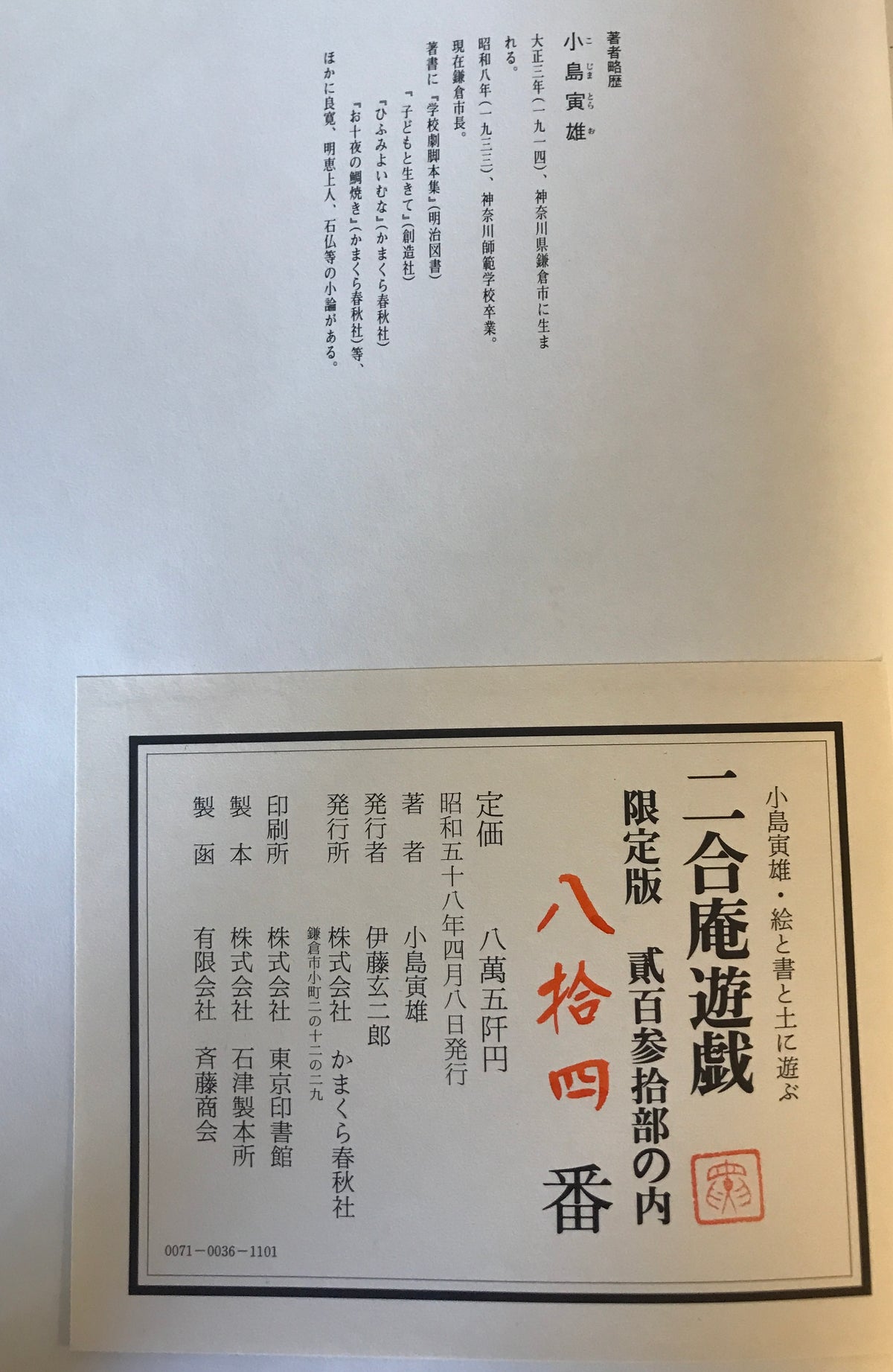 【限定230部・シリアル入】二合庵遊戯 小島寅雄 署名落款入