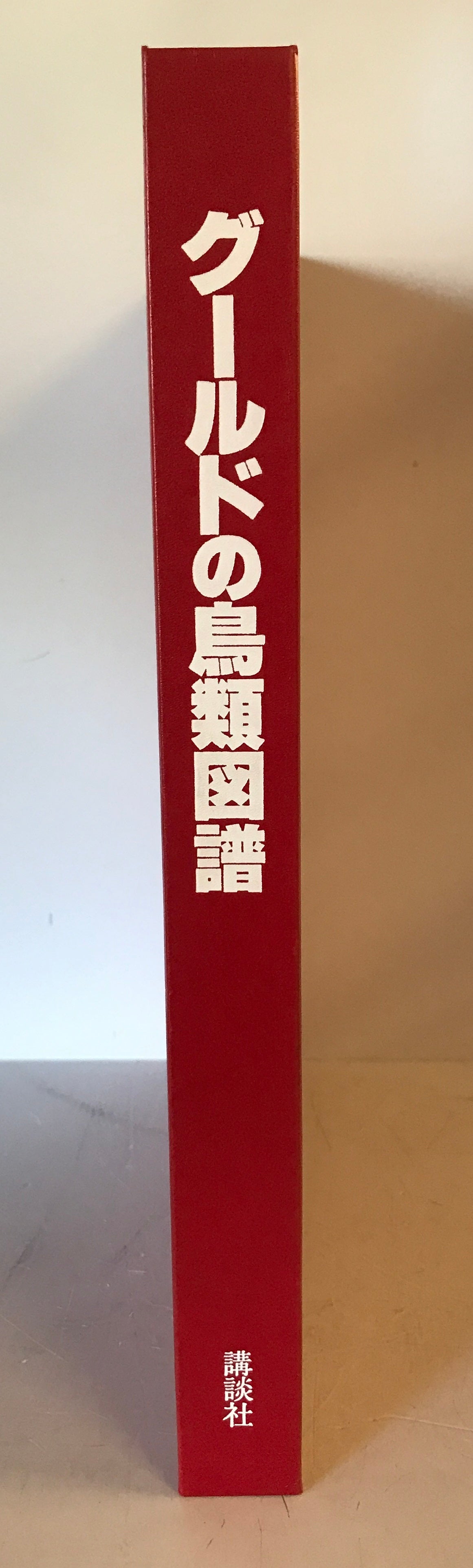 グールドの鳥類図譜