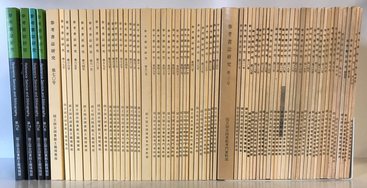 参考書誌研究　第１－７５号（終刊）　１９７０－２０１１年