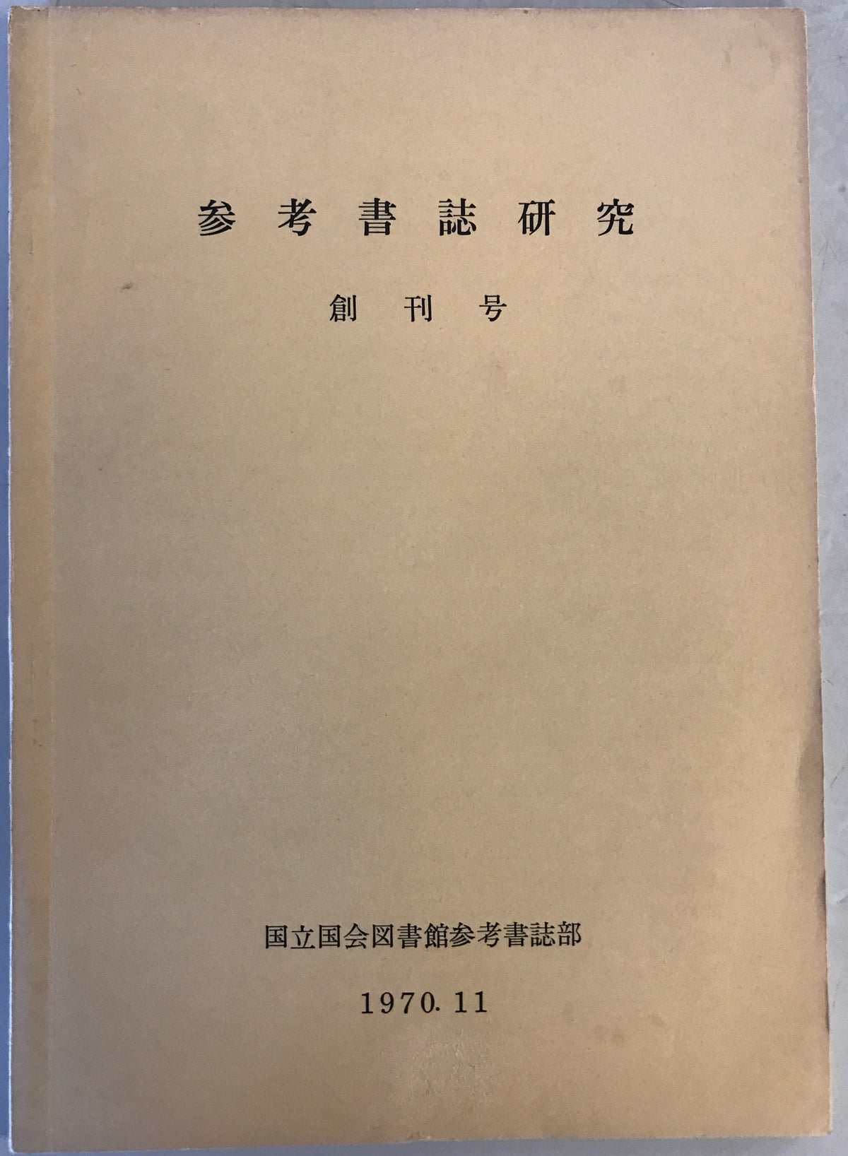 参考書誌研究　第１－７５号（終刊）　１９７０－２０１１年