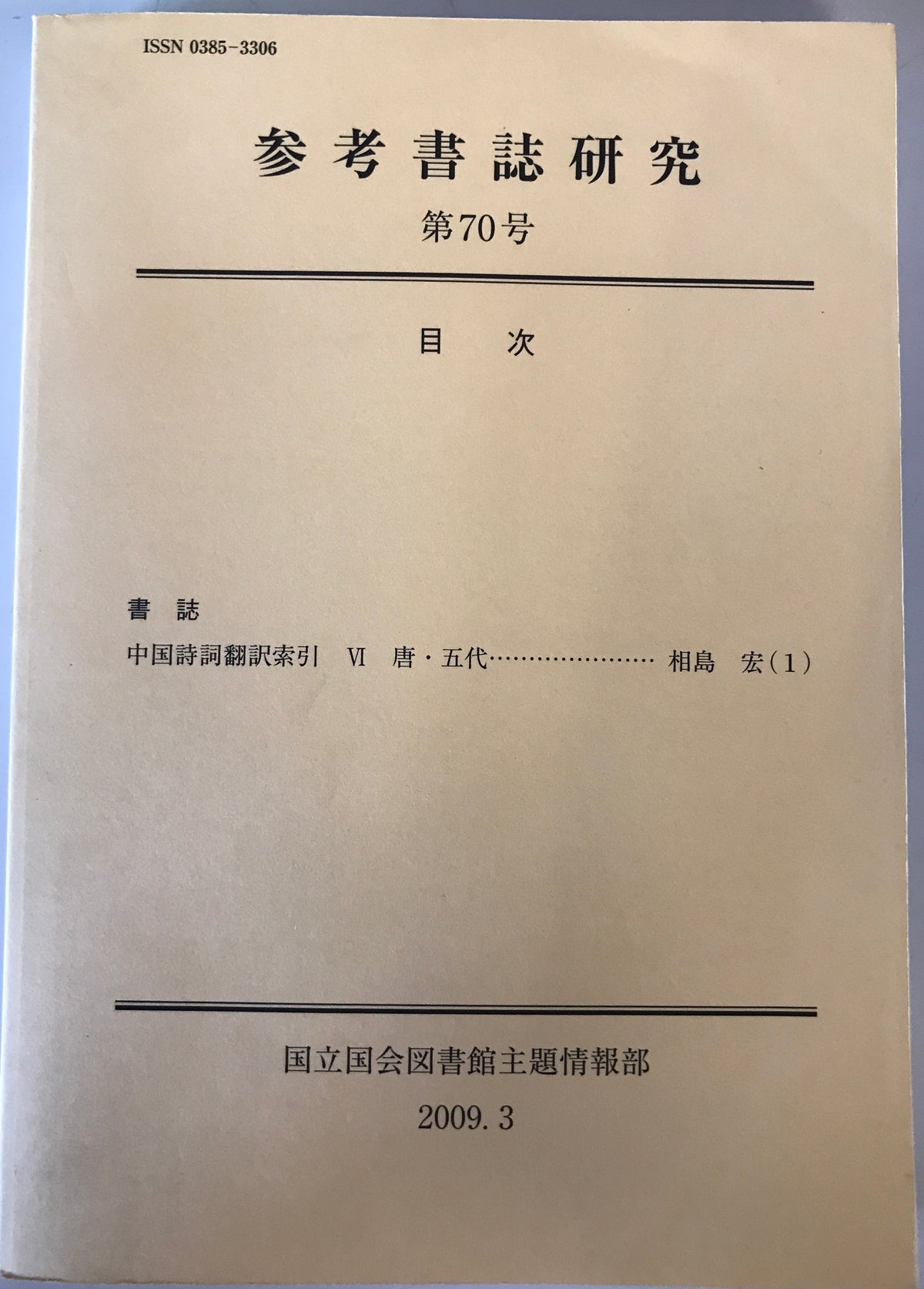 参考書誌研究　第１－７５号（終刊）　１９７０－２０１１年