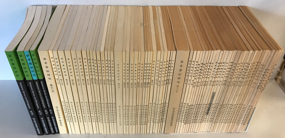 参考書誌研究　第１－７５号（終刊）　１９７０－２０１１年