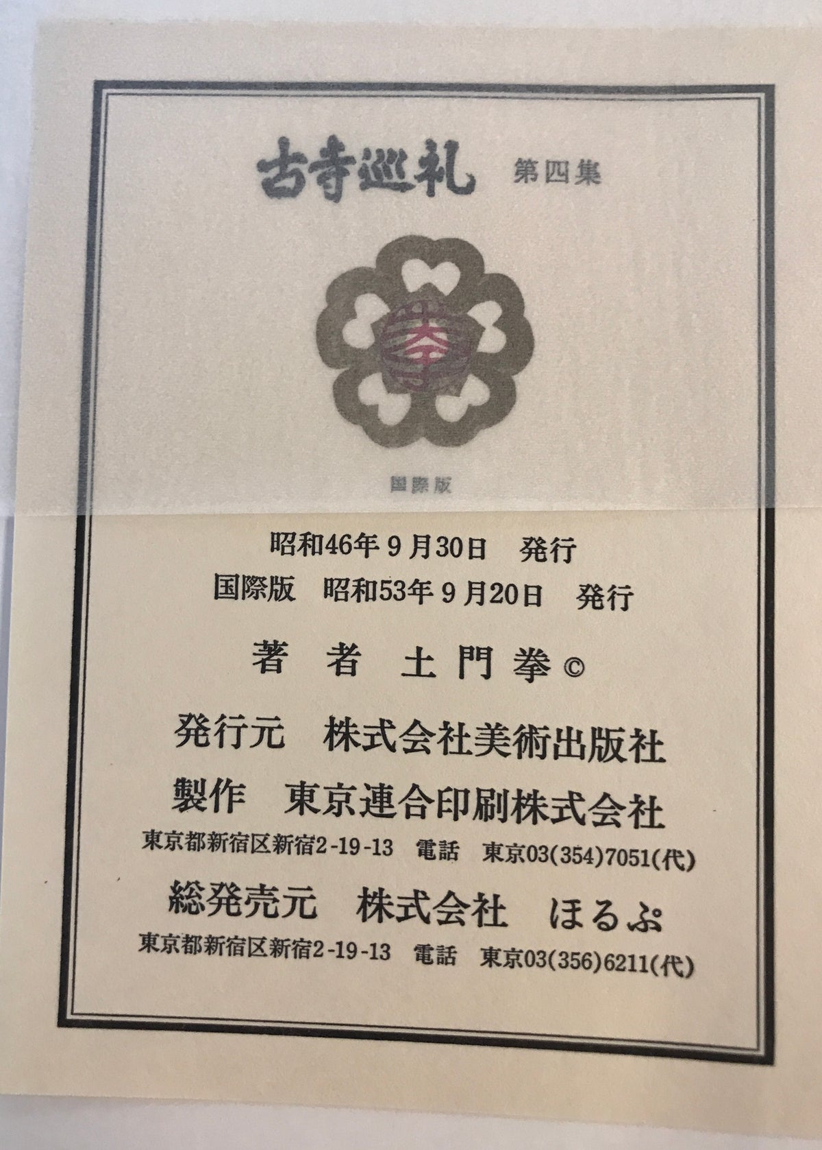 古寺巡礼　全5巻揃