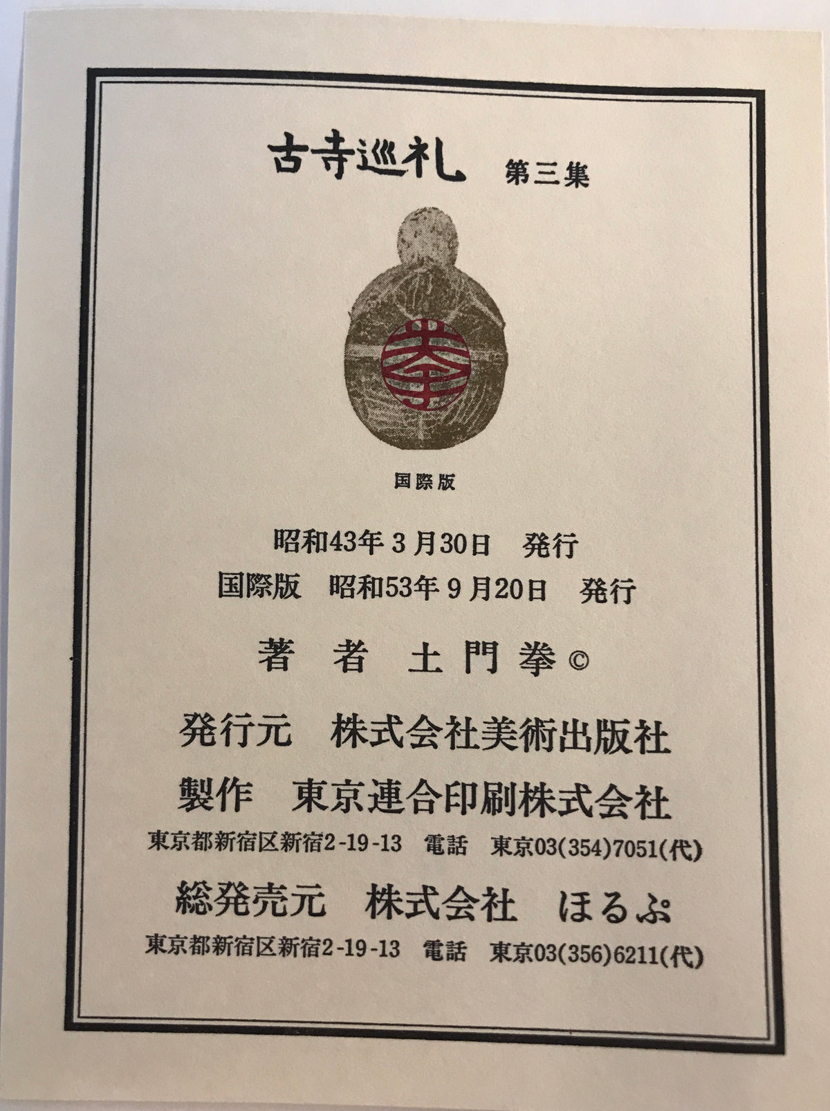 古寺巡礼　全5巻揃