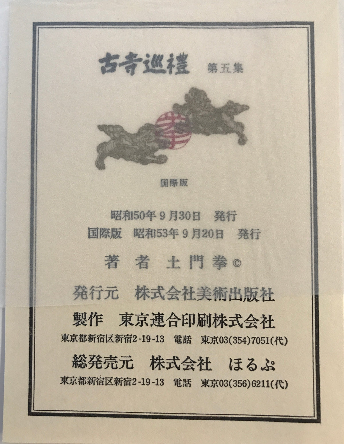 古寺巡礼　全5巻揃