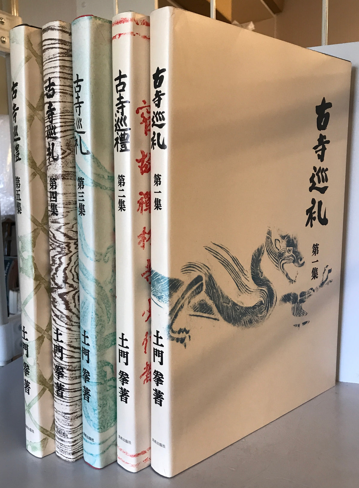 古寺巡礼　全5巻揃