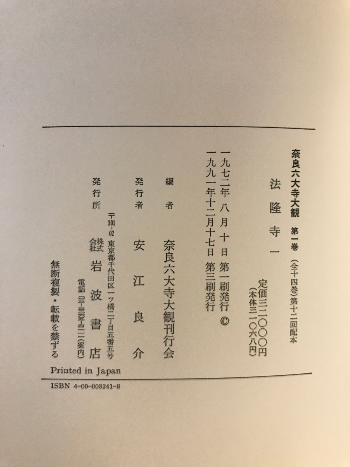 奈良六大寺大観 全14冊
