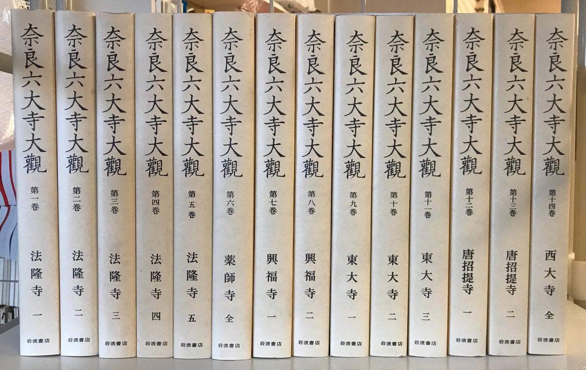 奈良六大寺大観 全14冊