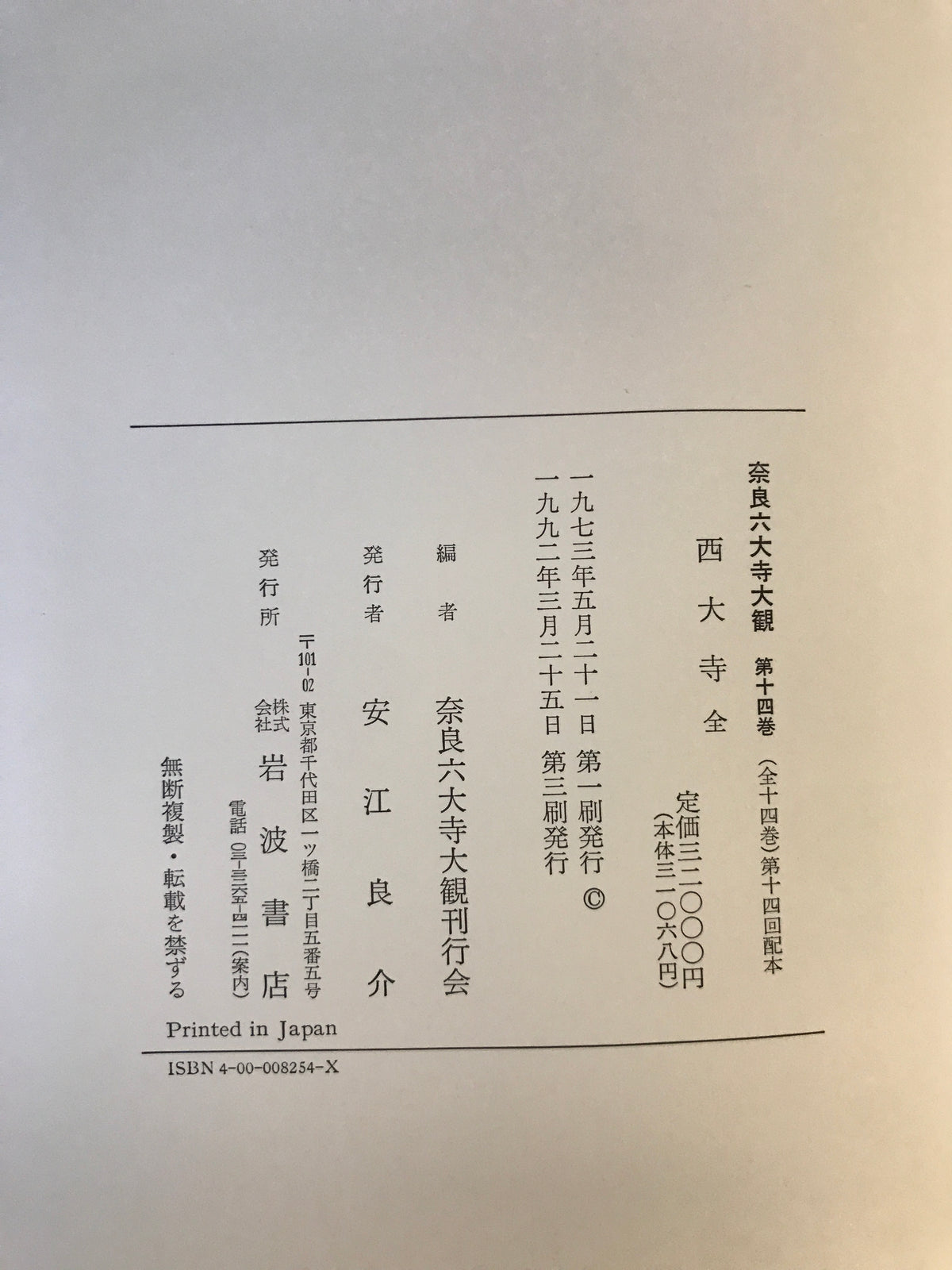 奈良六大寺大観 全14冊