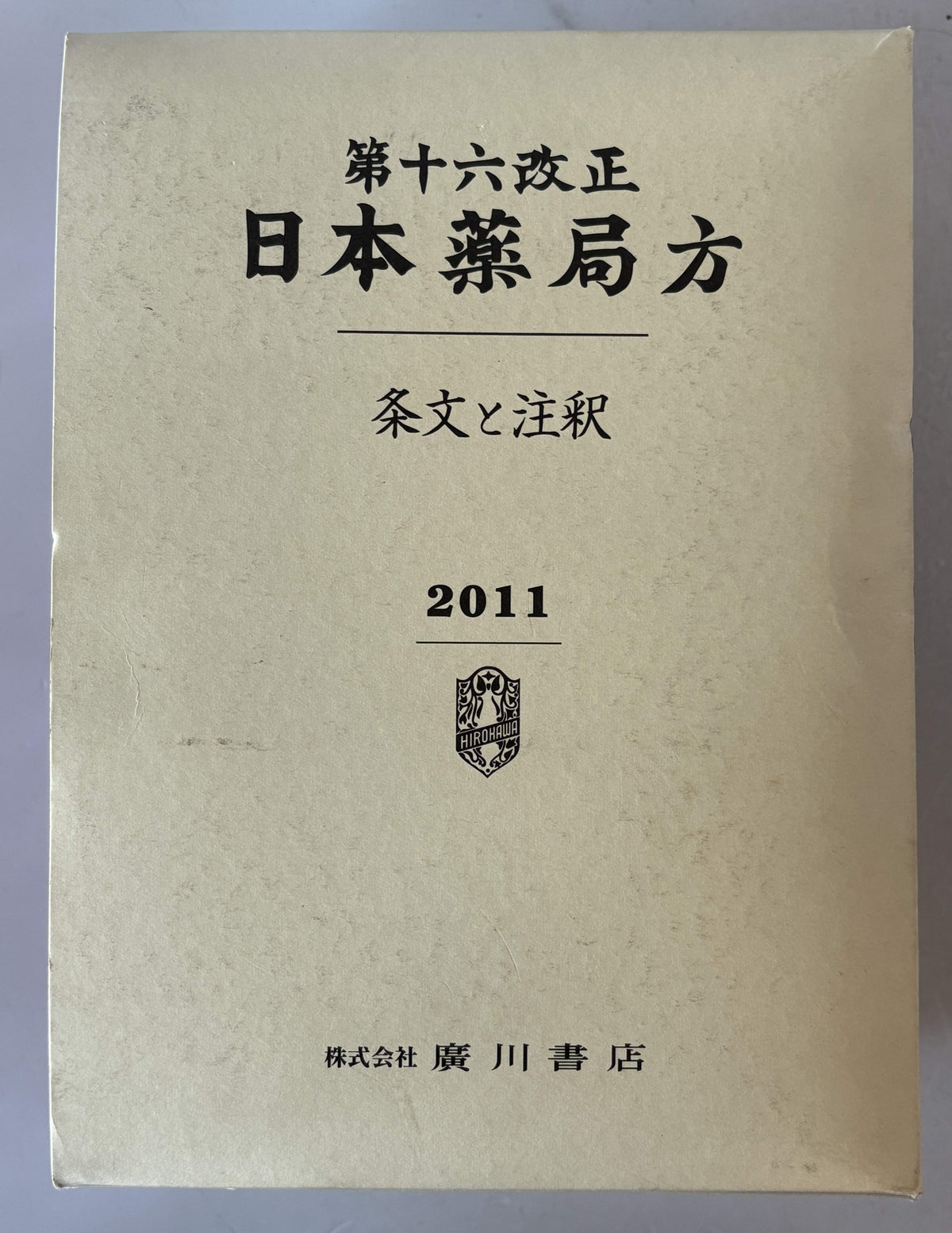 日本薬局方 : 条文と注釈