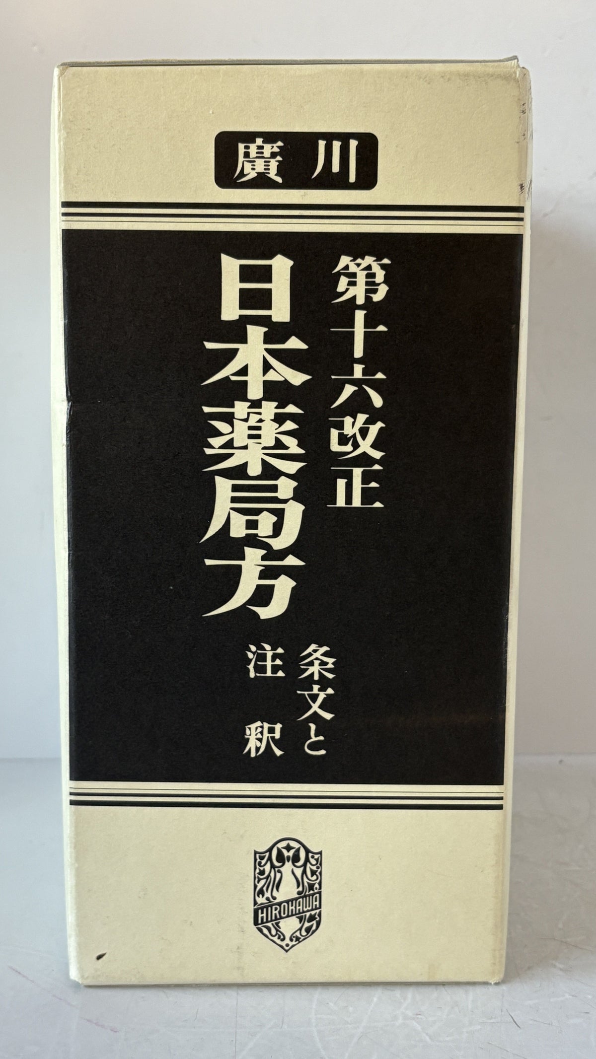 日本薬局方 : 条文と注釈