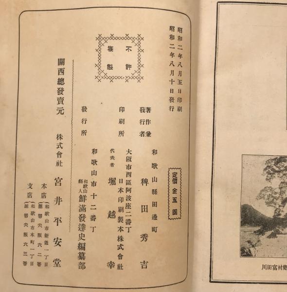 和歌山県人鮮満発達史
