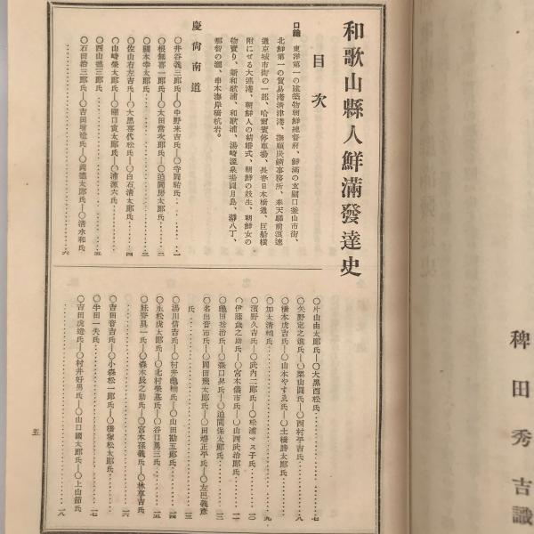 和歌山県人鮮満発達史