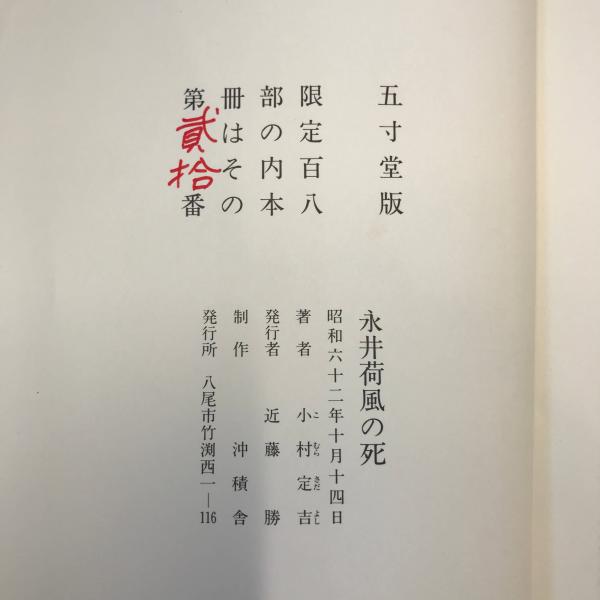 永井荷風の死　小村定吉識語・署名入 五寸堂版