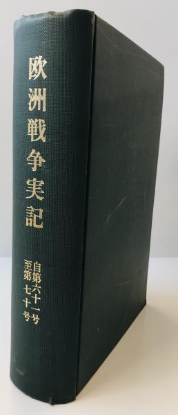 欧州戦争実記　第六十一号～七十号