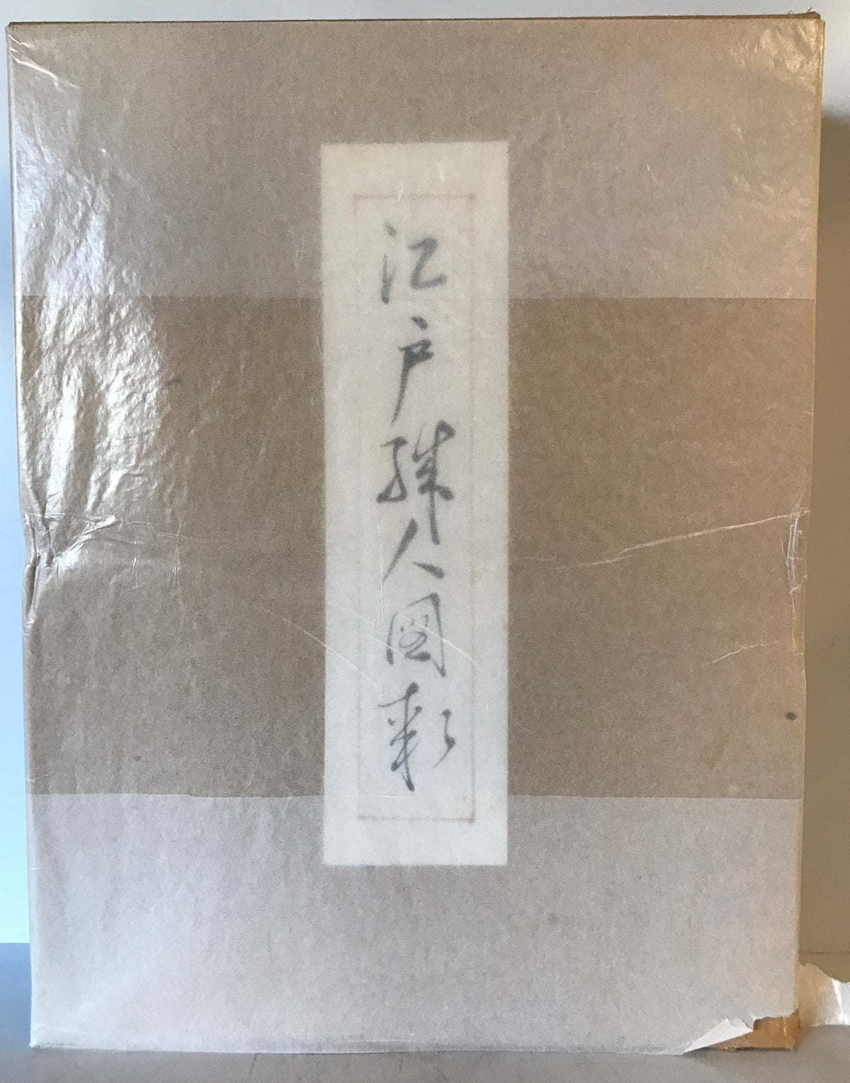 江戸職人図聚(限定一〇部)　解説共の2冊揃セット