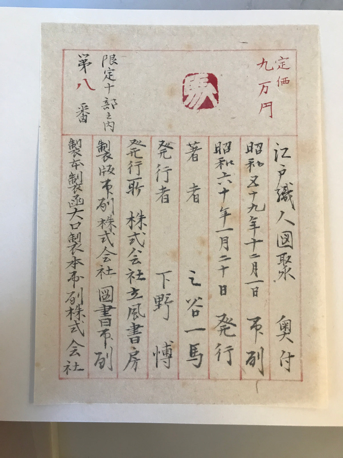 江戸職人図聚(限定一〇部)　解説共の2冊揃セット