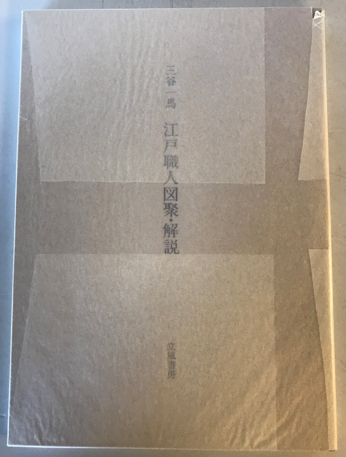 江戸職人図聚(限定一〇部)　解説共の2冊揃セット