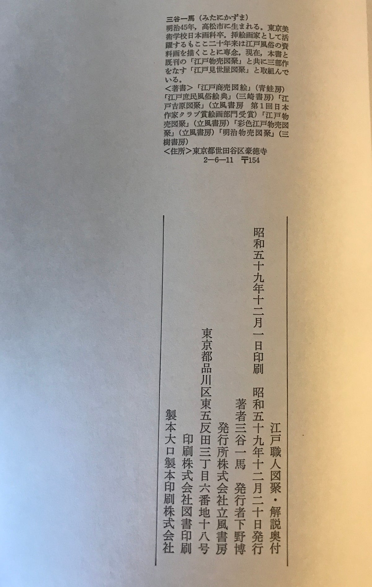 江戸職人図聚(限定一〇部)　解説共の2冊揃セット