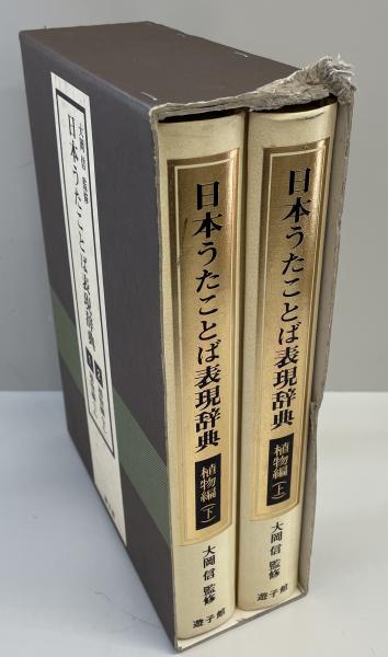 日本うたことば表現辞典 植物編
