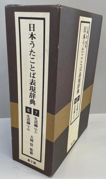 生活編 : 日本うたことば表現辞典