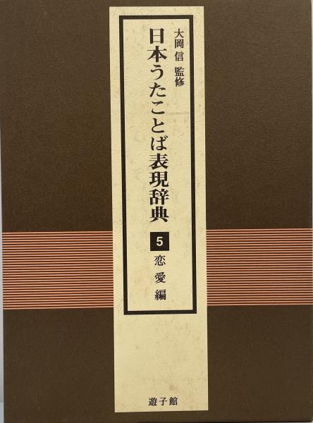 日本うたことば表現辞典 5(恋愛編)