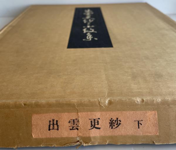 出雲更紗と小紋集 全2冊