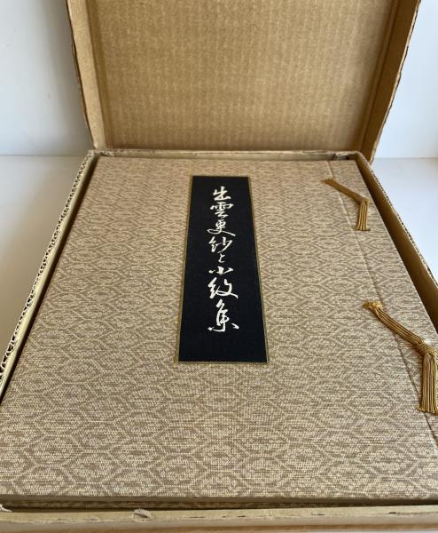 出雲更紗と小紋集 全2冊