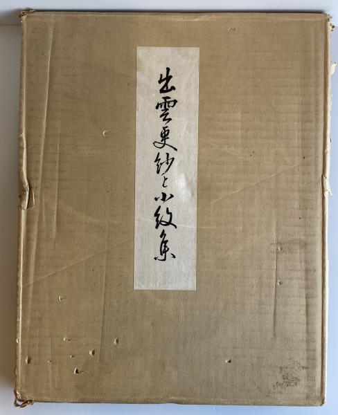 出雲更紗と小紋集 全2冊