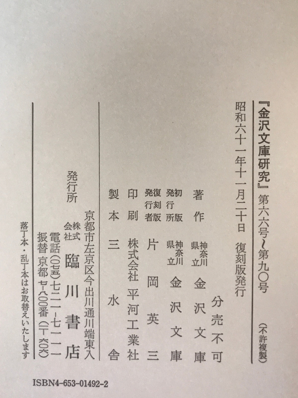 金沢文庫研究（自1号　至235号）合8冊揃