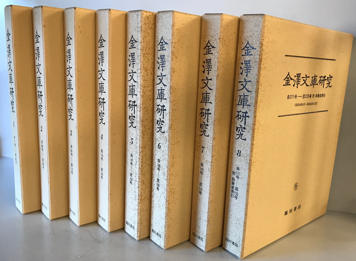 金沢文庫研究（自1号　至235号）合8冊揃