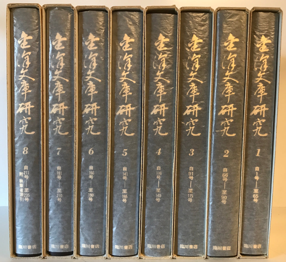 金沢文庫研究（自1号　至235号）合8冊揃