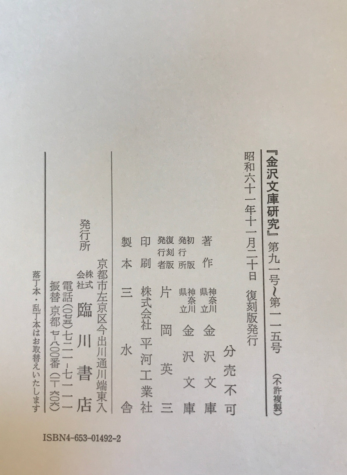 金沢文庫研究（自1号　至235号）合8冊揃