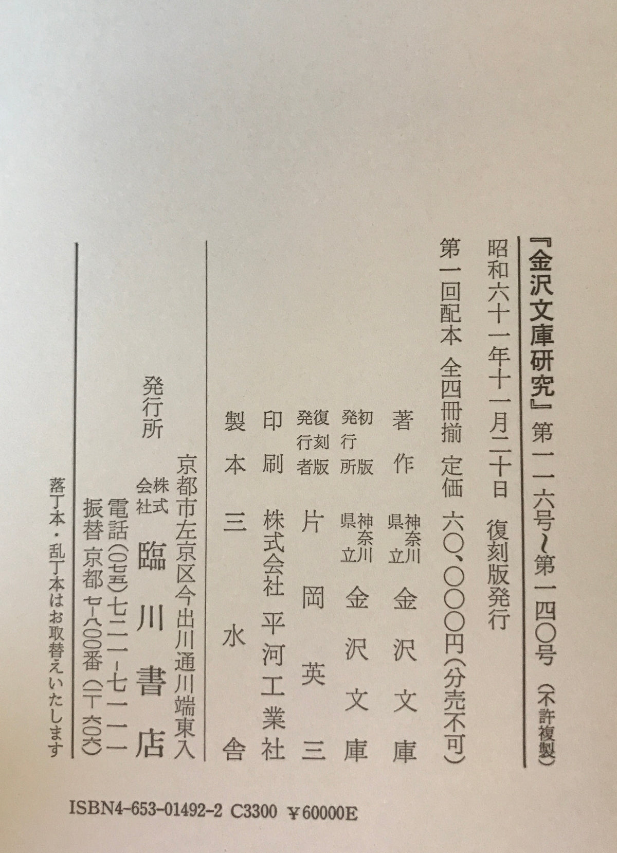 金沢文庫研究（自1号　至235号）合8冊揃