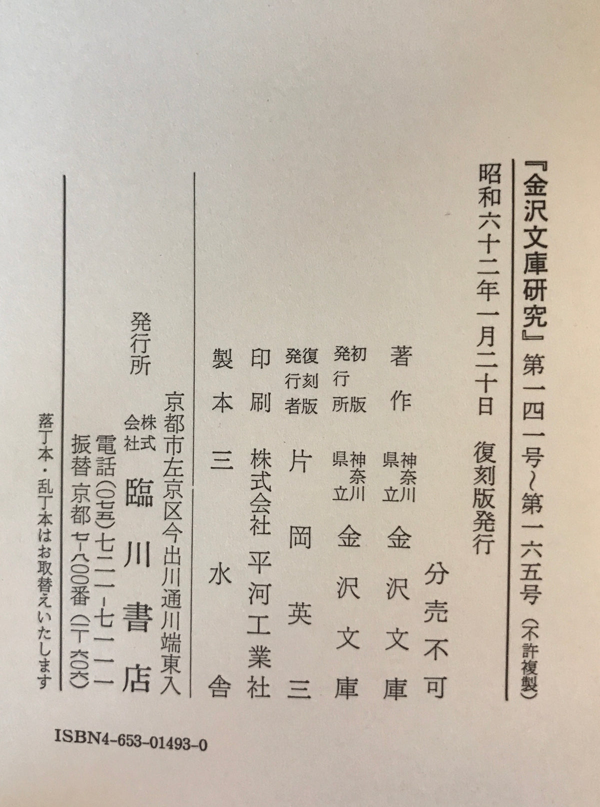 金沢文庫研究（自1号　至235号）合8冊揃