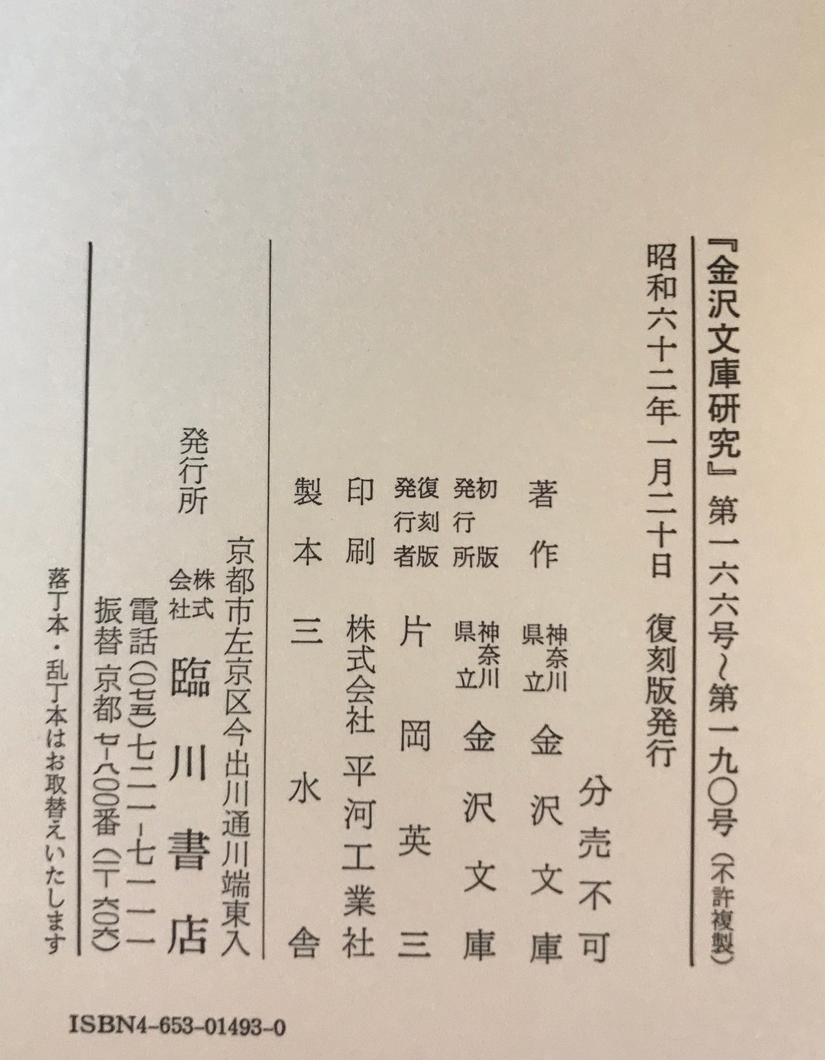 金沢文庫研究（自1号　至235号）合8冊揃