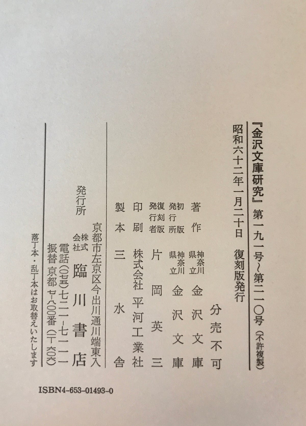 金沢文庫研究（自1号　至235号）合8冊揃