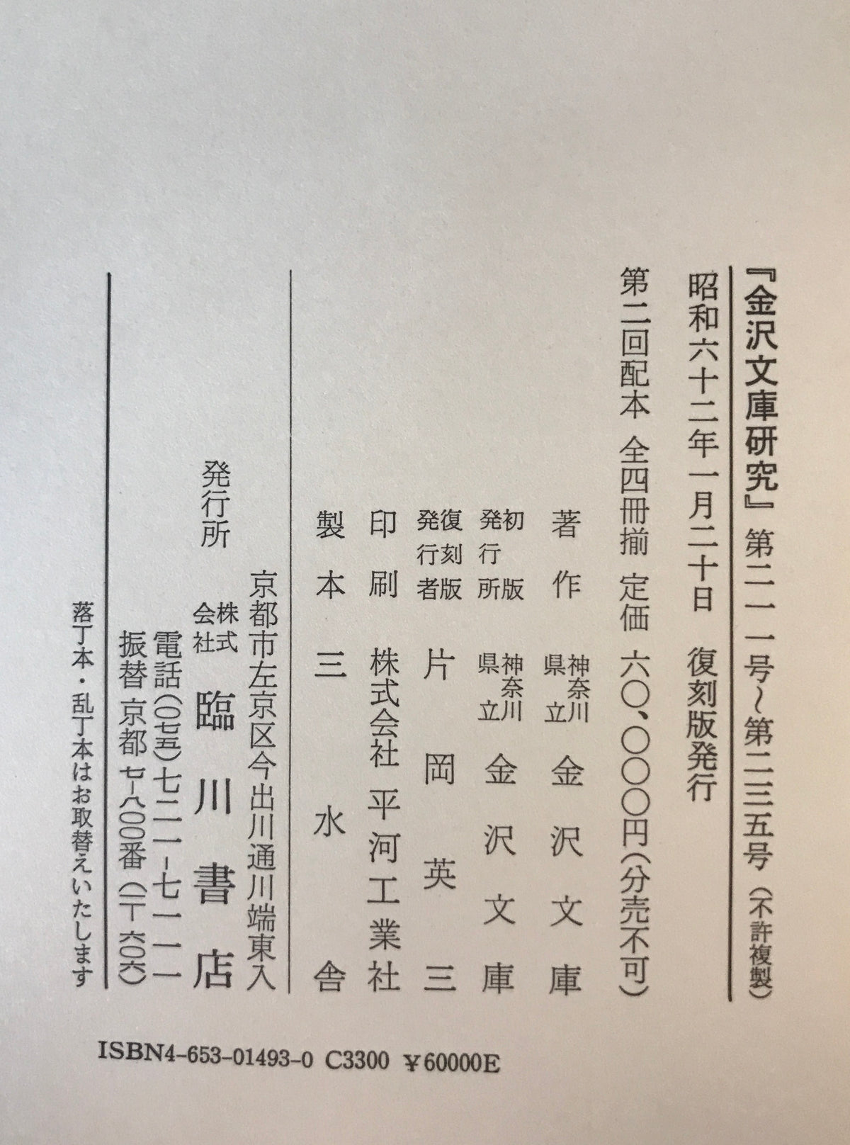 金沢文庫研究（自1号　至235号）合8冊揃
