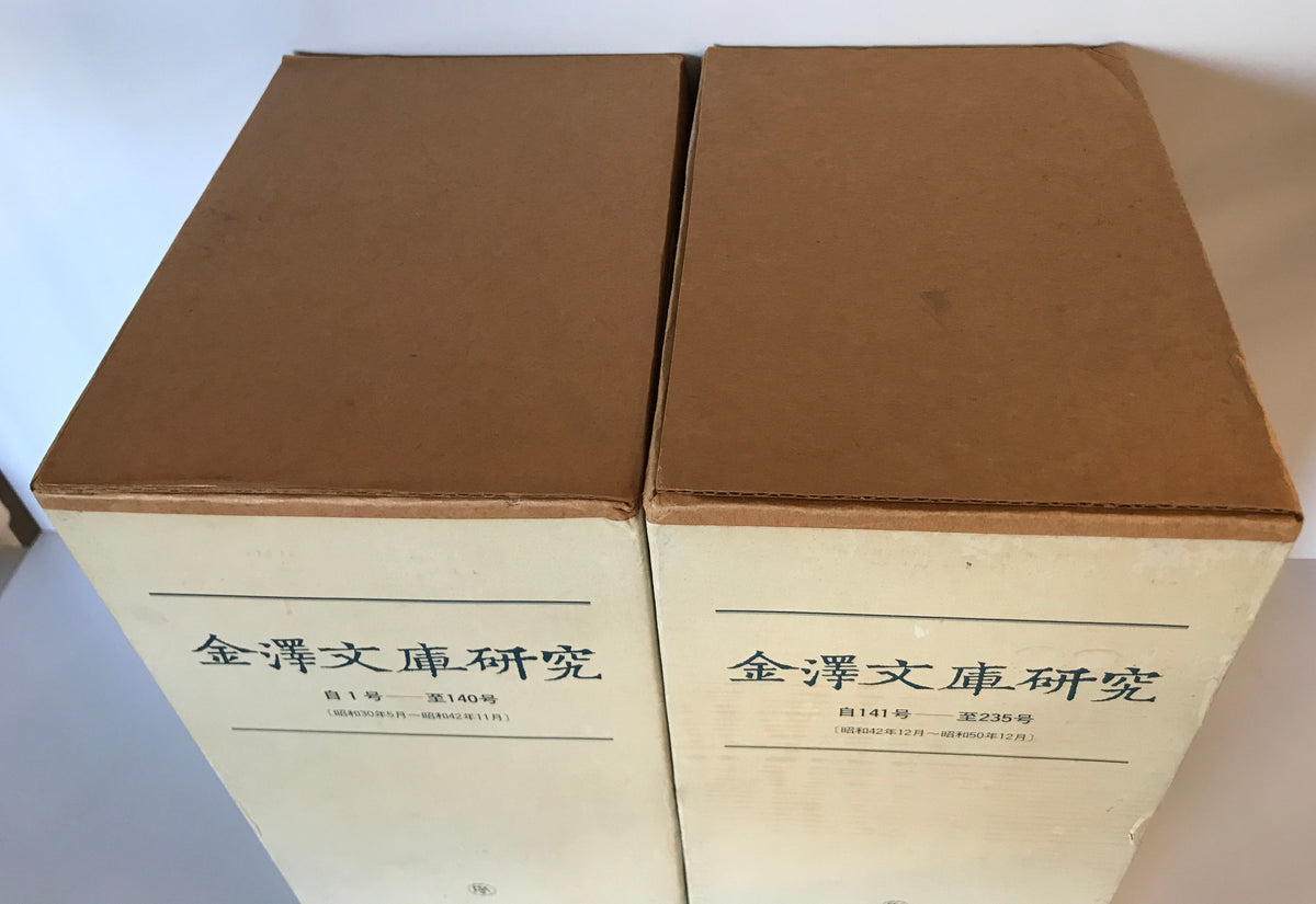 金沢文庫研究（自1号　至235号）合8冊揃