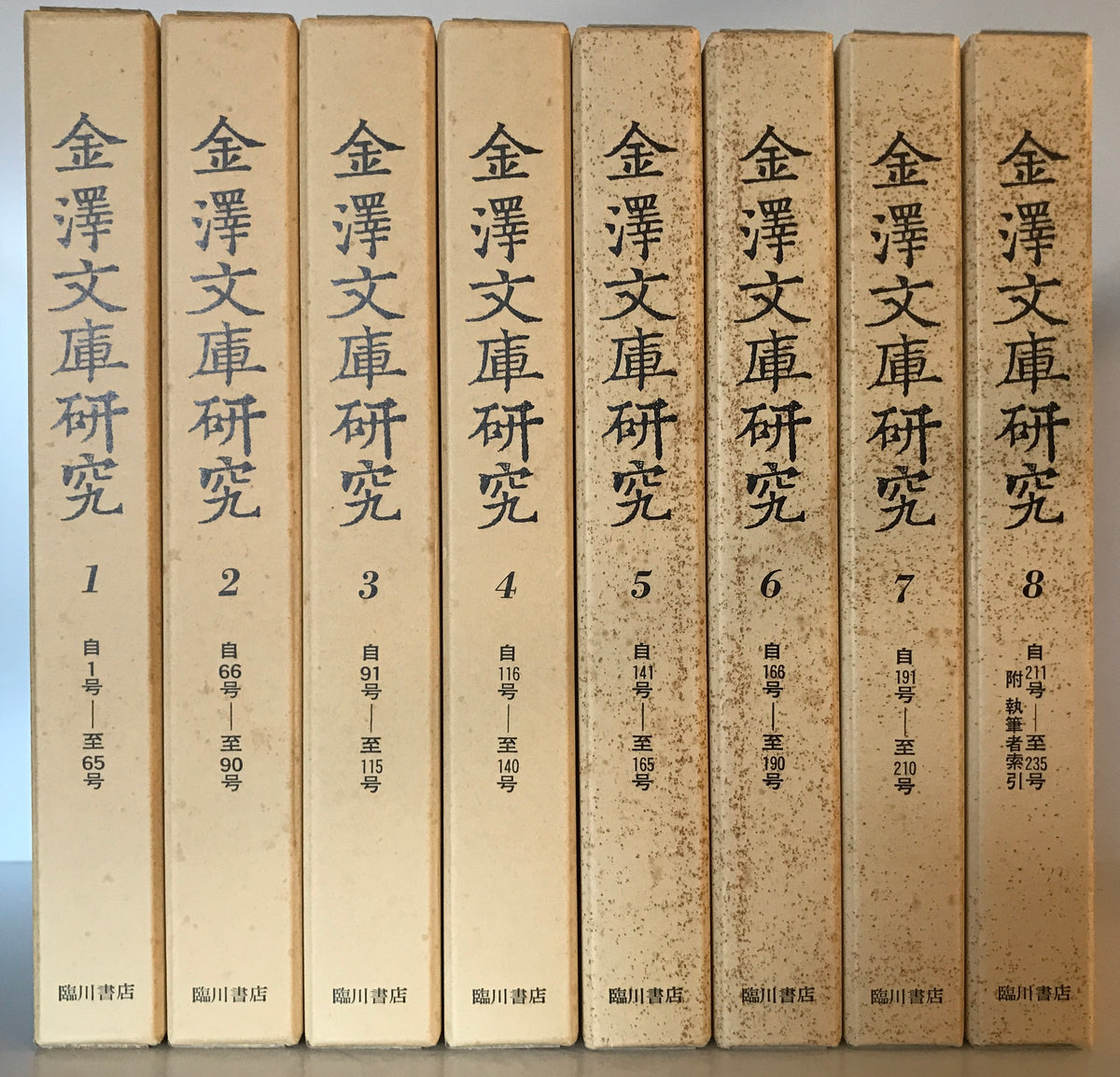 金沢文庫研究（自1号　至235号）合8冊揃