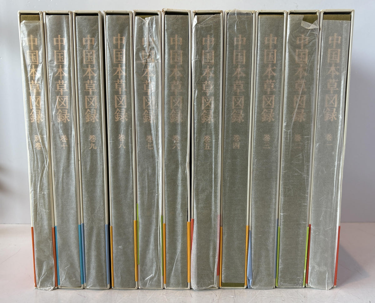 中国本草図録　全10冊+別巻1冊