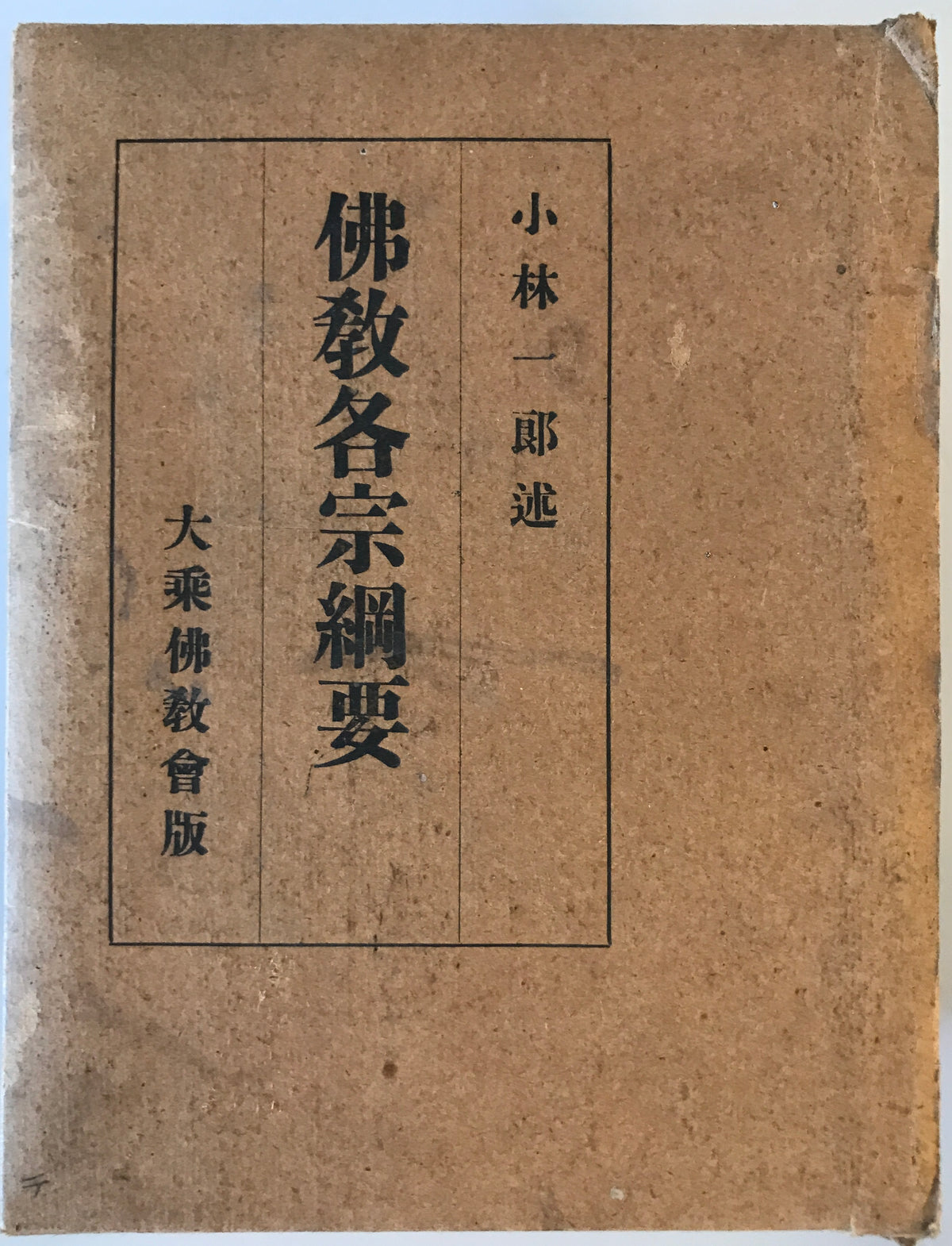 仏教各宗綱要