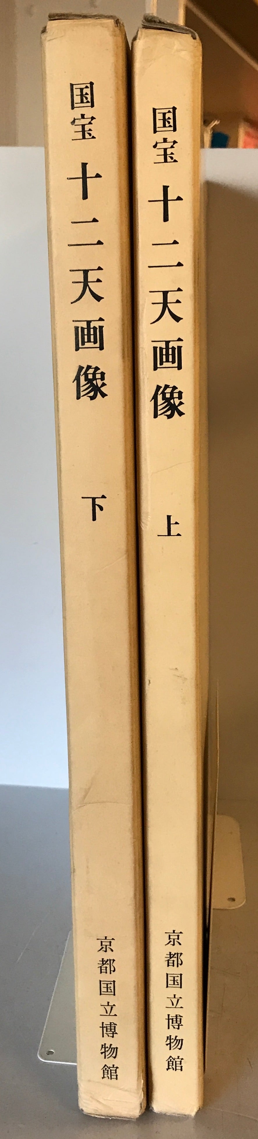 国宝十二天画像　　上下　2冊揃