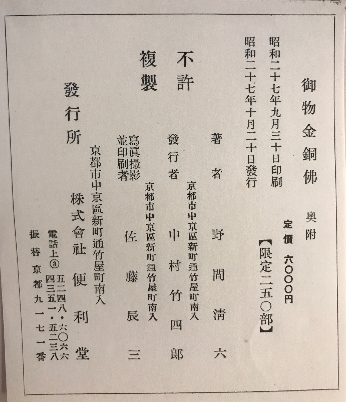 御物金銅仏