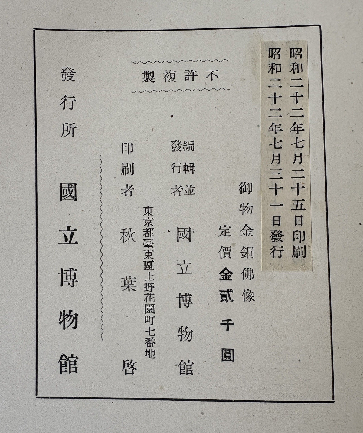 御物金銅仏